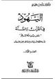 كتاب اليهود في القرآن والسنة