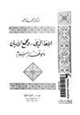 كتاب الإخاء الديني ومجمع الأديان وموقف الإسلام