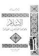 كتاب الإسلام ومواجهة المذاهب الهدامة
