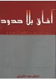 كتاب آفاق بلا حدود - بحث فى هندسة النفس الإنسانية