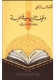 كتاب وظيفة الدين في الحياة وحاجة الناس إليه