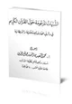 كتاب الشبهات المزعومة حول القرآن الكريم في دائرتي المعارف الإسلامية والبريطانية