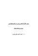 كتاب مصدر القرآن الكريم في رأي المستشرقين