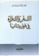 كتاب الشعر والشعراء في موريتانيا