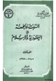 كتاب السبت والجمعة في اليهودية والإسلام