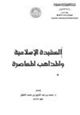 كتاب العقيدة الإسلامية والمذاهب المعاصرة