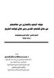 كتاب موقف اليهود والنصارى من مخالفيهم من خلال كتابهم المقدس من خلال شواهد التاريخ