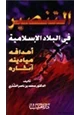  التنصير في البلاد الإسلامية أهدافه وميادينه وآثاره