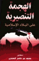 كتاب الهجمة التنصيرية على البلاد الإسلامية