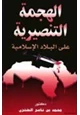 كتاب الهجمة التنصيرية على البلاد الإسلامية