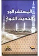كتاب المستشرقون والحديث النبوي