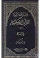 كتاب دراسات تاريخية من القرآن الكريم في العراق ج4