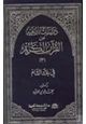 كتاب دراسات تاريخية من القرآن الكريم في بلاد الشام ج3