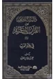 كتاب دراسات تاريخية من القرآن الكريم في بلاد العرب ج1