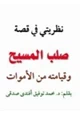 كتاب نظريتي في قصة صلب المسيح وقيامته من الاموات