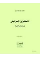 كتاب الاستشراق الإسرائيلي في المصادر العبرية