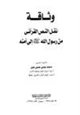 كتاب وثاقة نقل النص القرآني من رسول الله صلى الله عليه وسلم إلى امته
