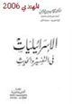 كتاب الإسرائيليات في التفسير والحديث