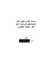 كتاب دراسة القرآن الكريم عند المستشرقين في ضوء علم نقد الكتاب المقدس