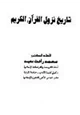 كتاب تاريخ نزول القرآن الكريم