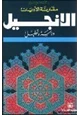 كتاب الإنجيل دراسة وتحليل
