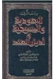  دراسات في اليهودية والمسيحية وأديان الهند