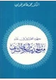 كتاب جهود المحدثين في نقد متن الحديث النبوي الشريف