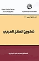 تكوين العقل العربي