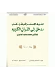 كتاب الشبه الاستشراقية في كتاب مدخل إلى القرآن الكريم