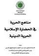 كتاب مناهج الحرية في الحضارة الإسلامية الحرية الدينية