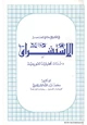 كتاب الاستشراق في الفكر الإسلامي المعاصر