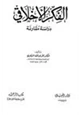 كتاب الفكر الأخلاقي دراسة مقارنة