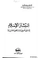 كتاب انتشار الإسلام في شرقي أفريقية ومناهضة الغرب له