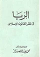 كتاب الربا في نظر القانون الإسلامي