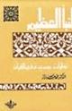 النبأ العظيم نظرات جديدة في القرآن الكريم
