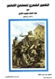 كتاب التهجير القسري لمسلمي الأندلس في عهد الملك فيليب الثاني 1527-1598 م