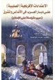 كتاب الاعتداءات الإفرنجية الصليبية على ديار العرب في الأندلس