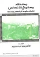 كتاب محنة مسلمي الأندلس عشية سقوط غرناطة وبعدها