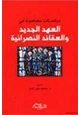 كتاب دراسات معاصرة في العهد الجديد العقائد النصرانية