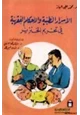 كتاب الأسرار الطبية والأحكام الفقهية في تحريم الخنزير