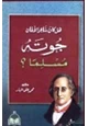 كتاب هل كان جوته شاعر الألمان مسلما