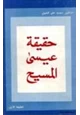 كتاب حقيقة عيسى المسيح
