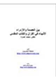 كتاب بين العصمة والإزدراء الأنبياء في القرآن والكتاب المقدس