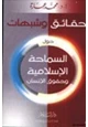 كتاب حقائق وشبهات حول السماحة الإسلامية وحقوق الإنسان