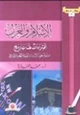 كتاب الإسلام والغرب إفتراءات لها تاريخ