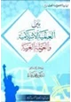 كتاب بين العالمية الإسلامية والعولمة الغربية