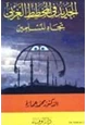 كتاب الجديد في المخطط الغربي تجاه المسلمين