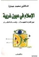 كتاب الإسلام في عيون غربية بين افتراء الجهلاء وإنصاف العلماء