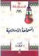 كتاب السماحة الإسلامية