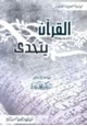 كتاب القرآن يتحدى